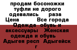 продам босоножки,туфли не дорого,одевались 1-2 раза › Цена ­ 500 - Все города Одежда, обувь и аксессуары » Женская одежда и обувь   . Адыгея респ.,Адыгейск г.